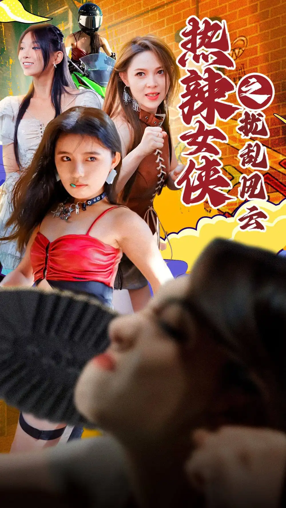 热辣女侠之扰乱风云（77集）