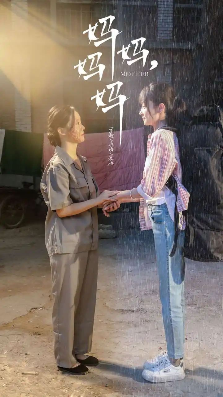 妈妈，妈妈（73集）