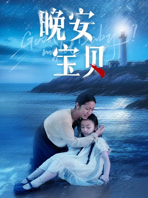 晚安宝贝（36集）白雪茹