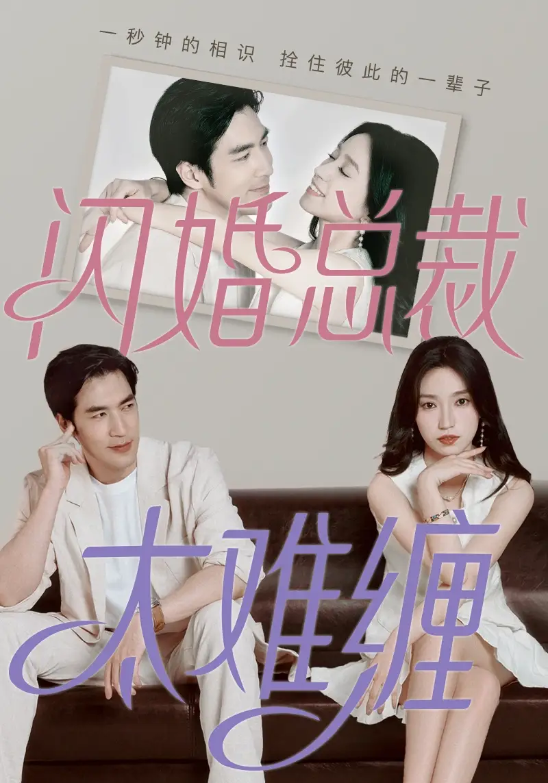 闪婚总裁太难缠（82集）白妍