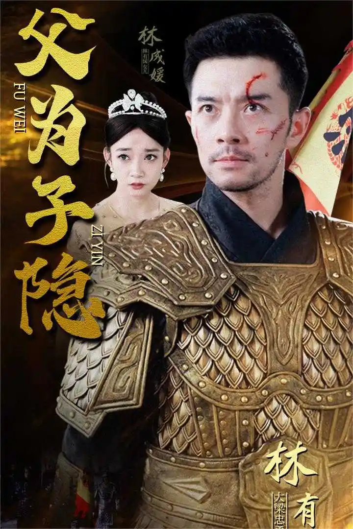 父为子隐（57集）