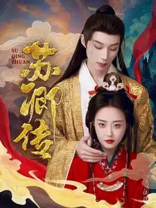苏卿传（66集）
