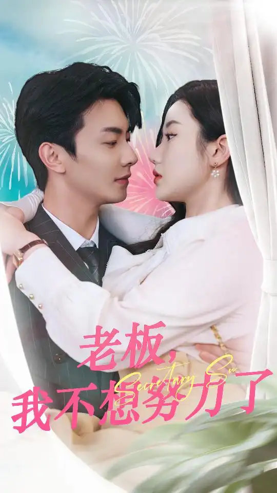老板，我不想努力了（96集）