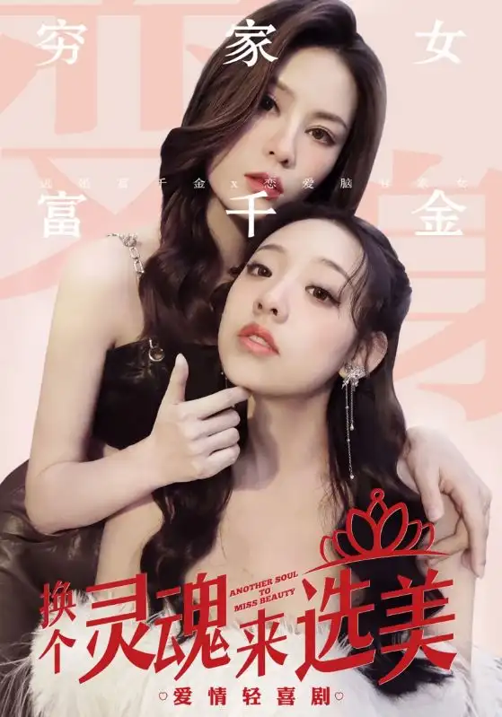 换个灵魂来选美（77集）