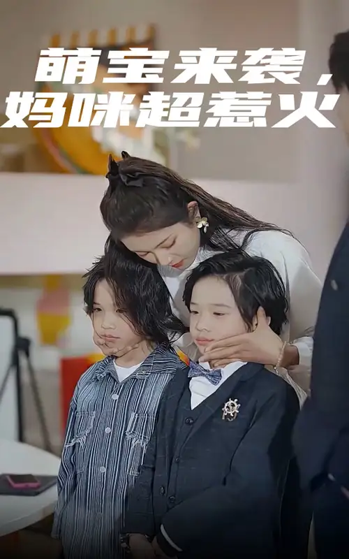 萌宝来袭，妈咪超惹火（80集）卢c鹿鹿
