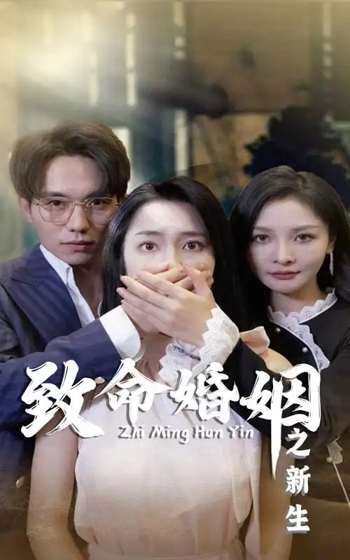 致命婚姻之新生（30集）