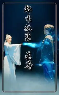 都市妖孽医尊（95集合集）