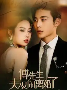 傅先生夫人又闹离婚了（80集）李艺璇