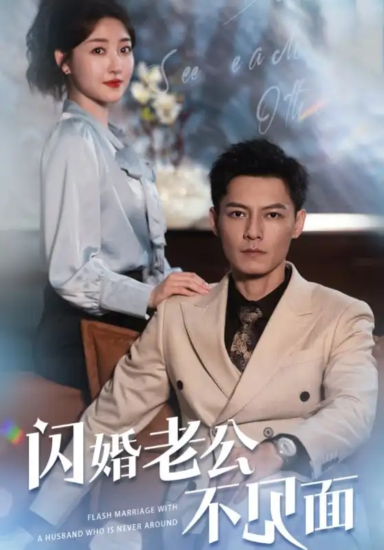 闪婚老公不见面（107集）