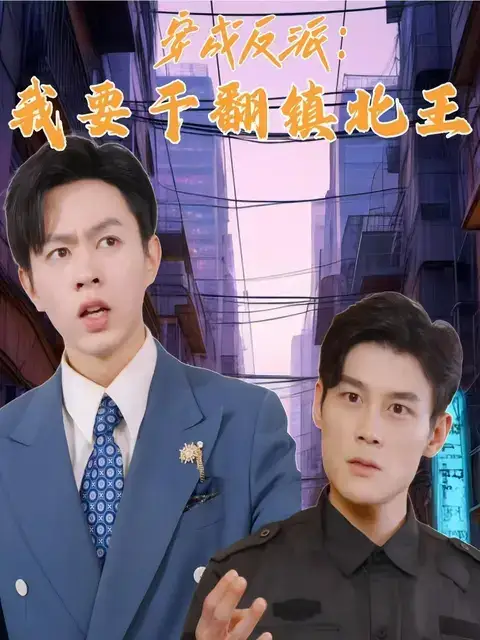 穿成反派，我要干翻镇北王（41集）