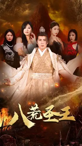 八荒圣主&八荒圣王（70集）伍昕宇&王立京