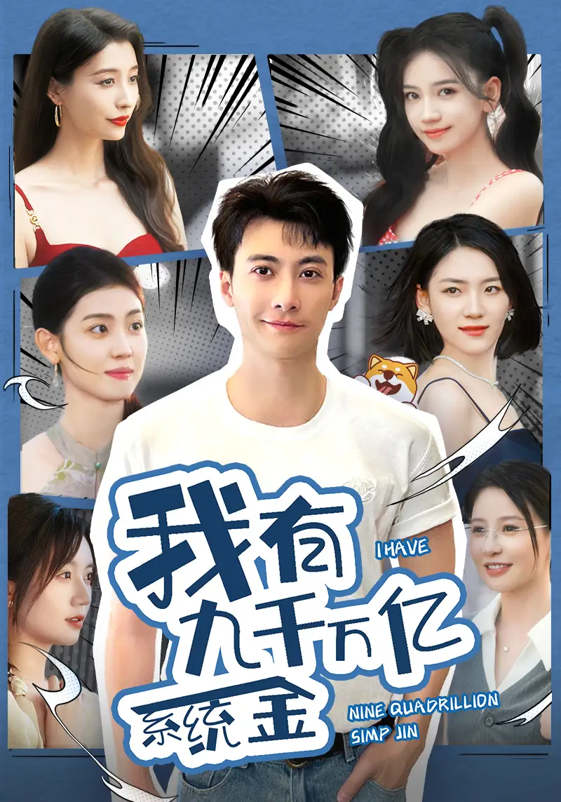 我有九千万亿系统金（67集）