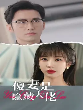 傻妻是隐藏大佬（63集）王道铁&彭呆呆