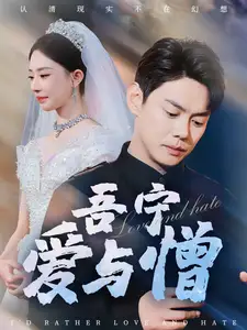 吾宁爱与憎（61集）