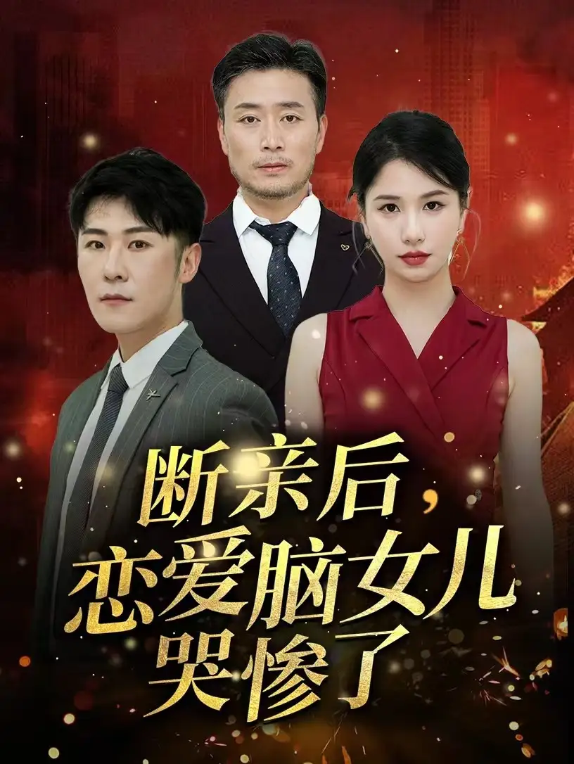 断亲后，恋爱脑女儿哭惨了（33集）