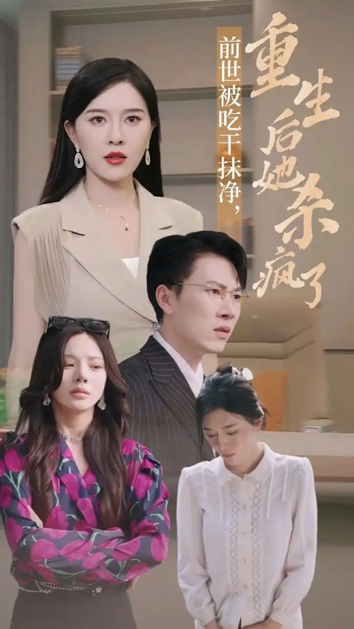 前世被吃干抹净，重生后她杀疯了（31集）张子唯&宋景瑶