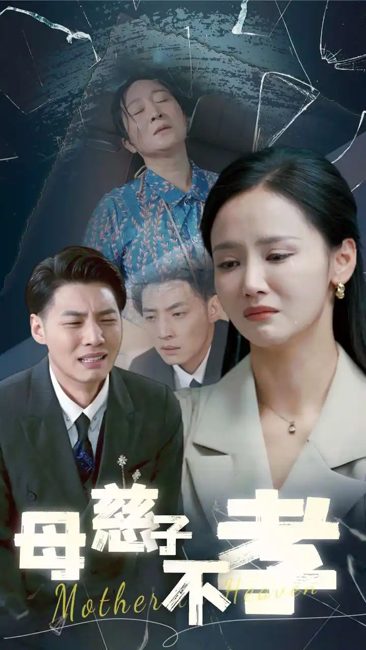 母慈子不孝（30集）游雅&王妍