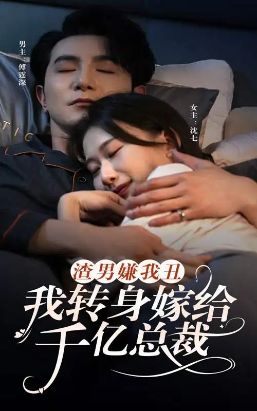 渣男嫌我丑，我转身嫁给千亿总裁（86集）