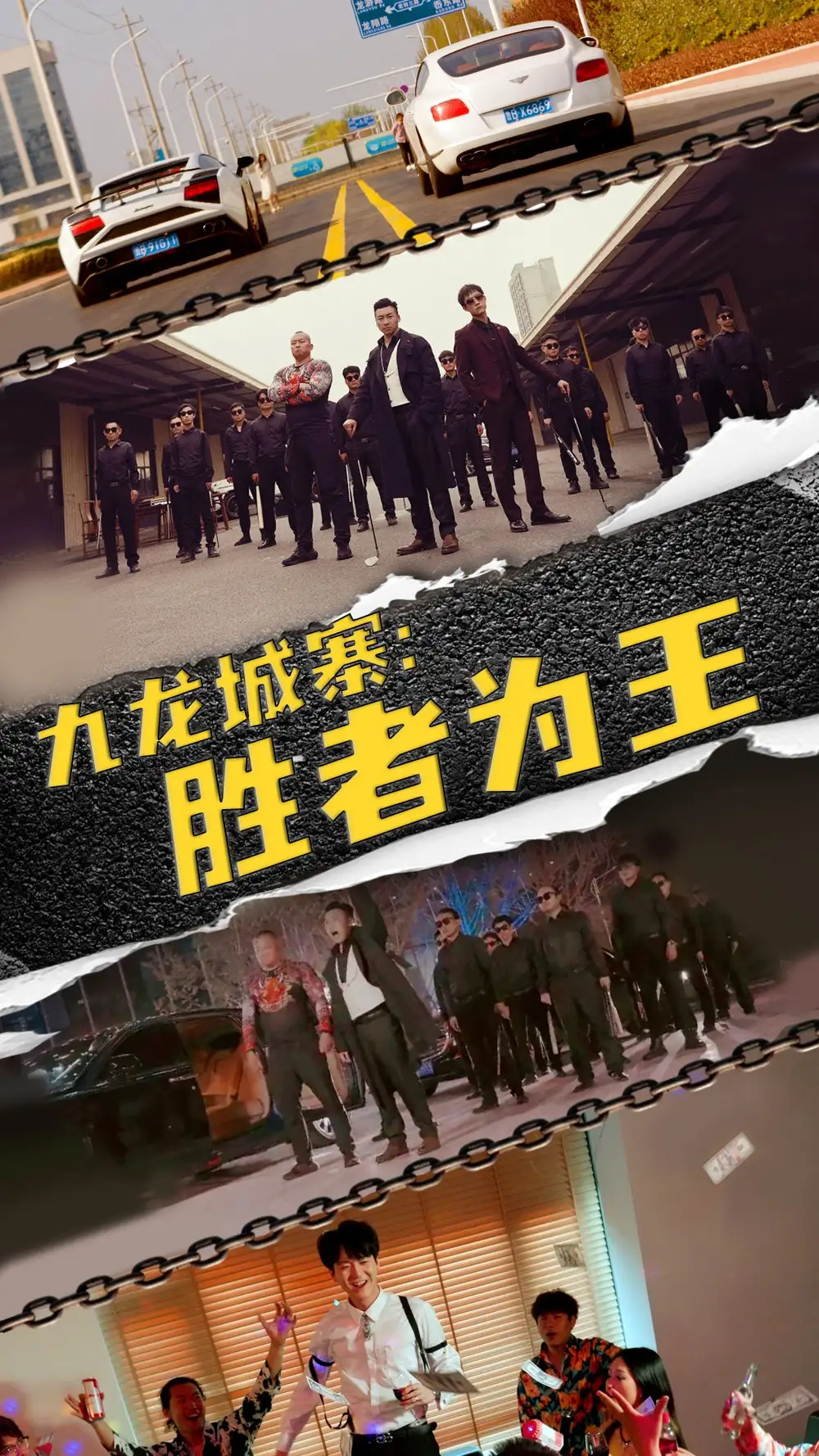 九龙城寨，胜者为王（64集）