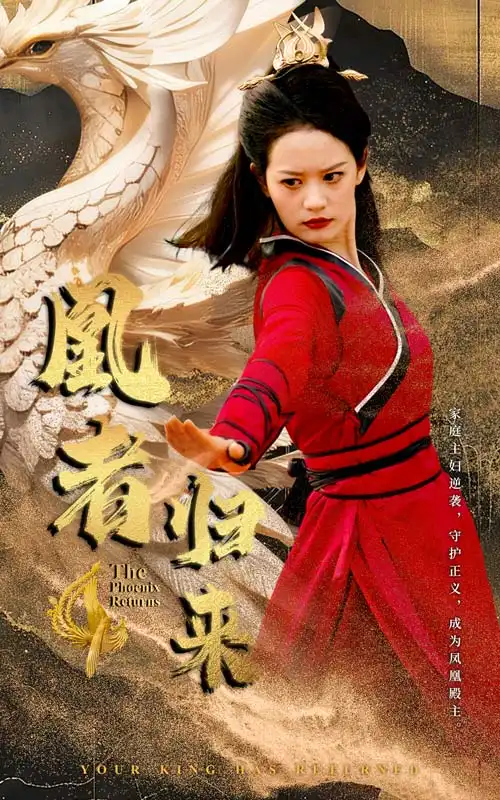 凰者归来（60集）