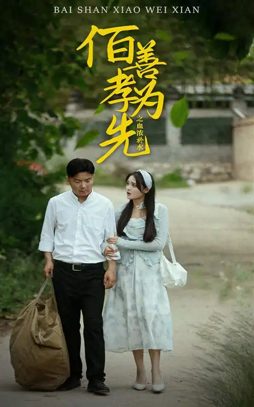 百善孝为先之血浓于水（64集）