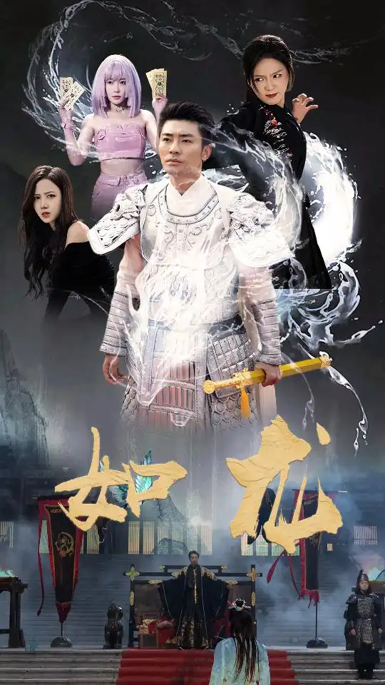 如龙（101集）