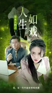 草木人间之人生如戏（80集）柯以