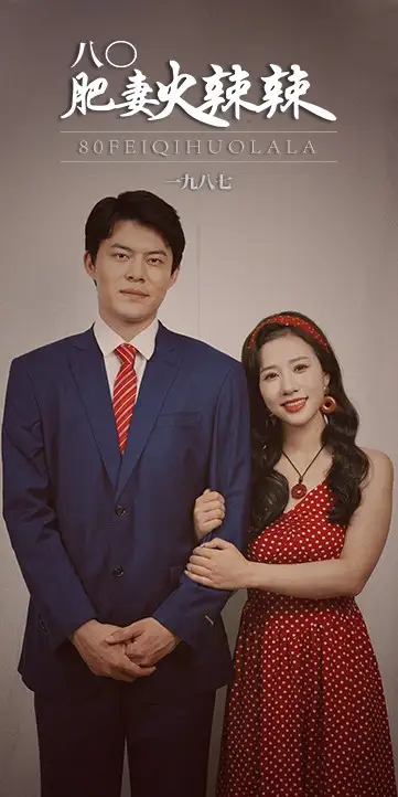 八0肥妻火辣辣&八零肥妻火辣辣（76集）