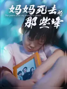 妈妈死去那些年（50集）