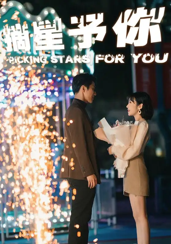 摘星予你（84集）