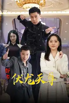 都市伏龙天尊（81集）