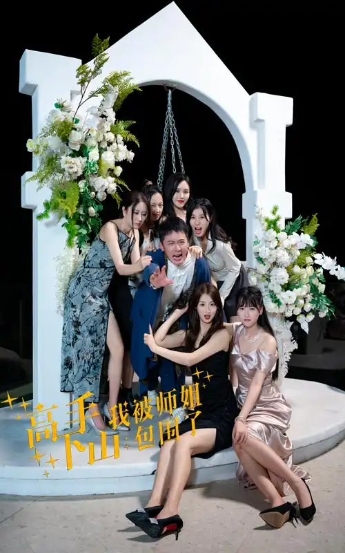 高手下山，我被师姐包围了（75集）