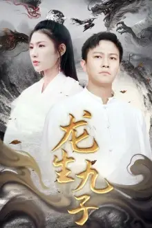 龙生九子（70集）