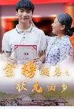 金榜题名之状元回乡（36集）