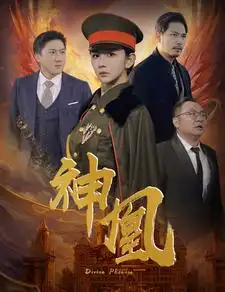 神凰（80集）