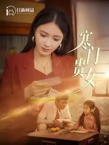 寒门贵女（101集）