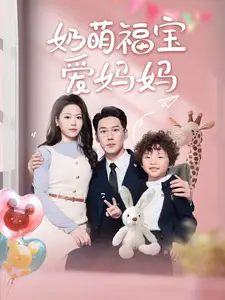 奶萌福宝爱妈妈（76集）