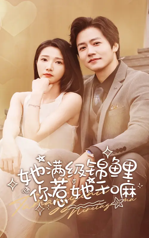 她满级锦鲤，你惹她干嘛（88集）张启璇