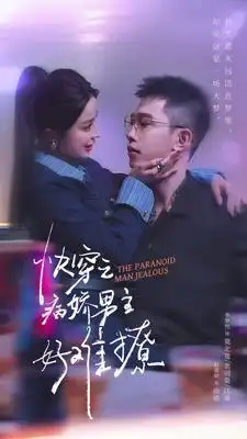 快穿：病娇男主他又吃醋了 第二部&快穿之病娇男主好难撩（111集）赵慕颜