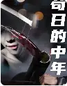 6564苟日的中年（80集）