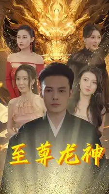 至尊龙神（100集）郑念
