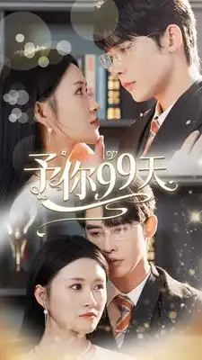 予你99天（151集）申浩男&远霞