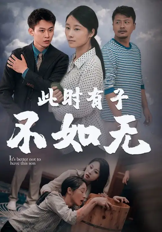 此时有子不如无（96集）丁磊