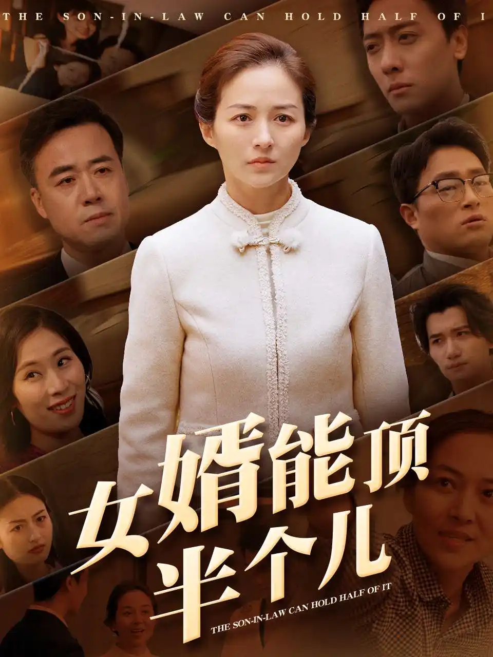 女婿能顶半个儿（29集）