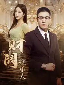 财阀继承人（91集）