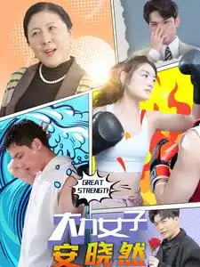 大力女子安晓然（80集）