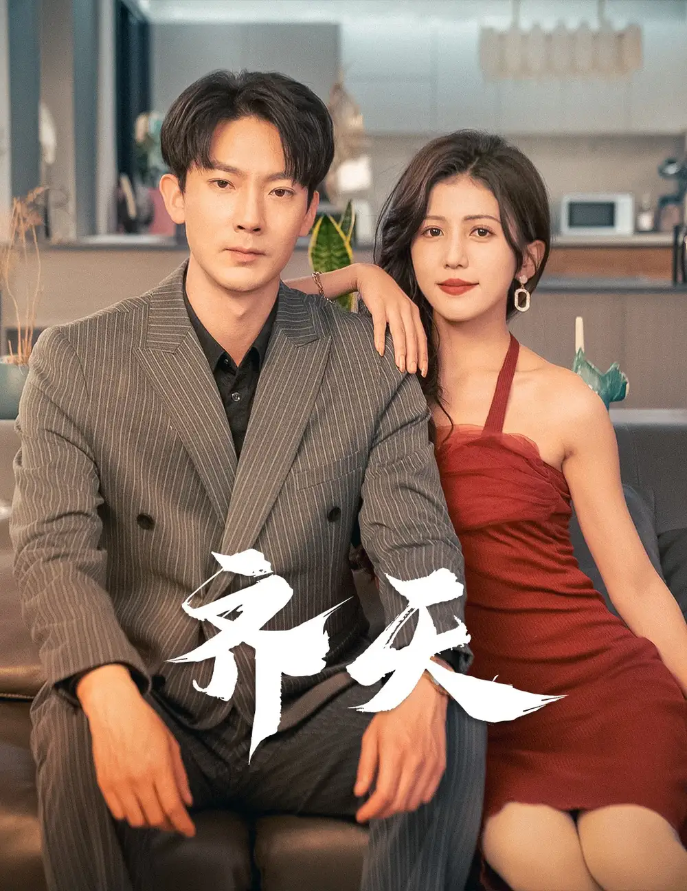 齐天（99集）