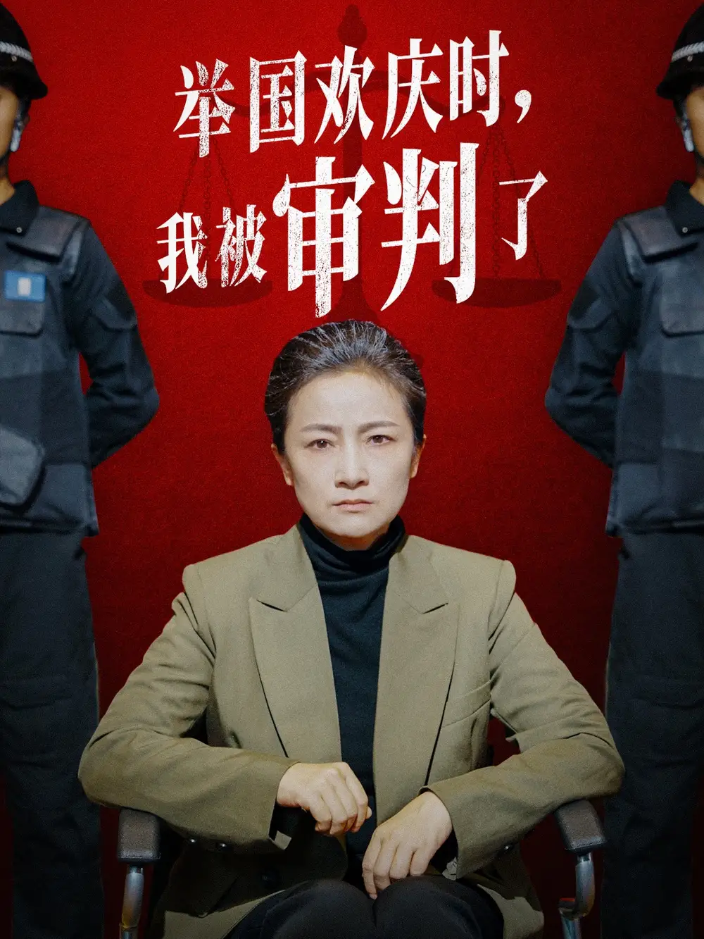 举国欢庆时，我被审判了（35集）