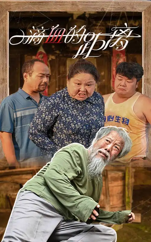 一滴血的距离（26集）