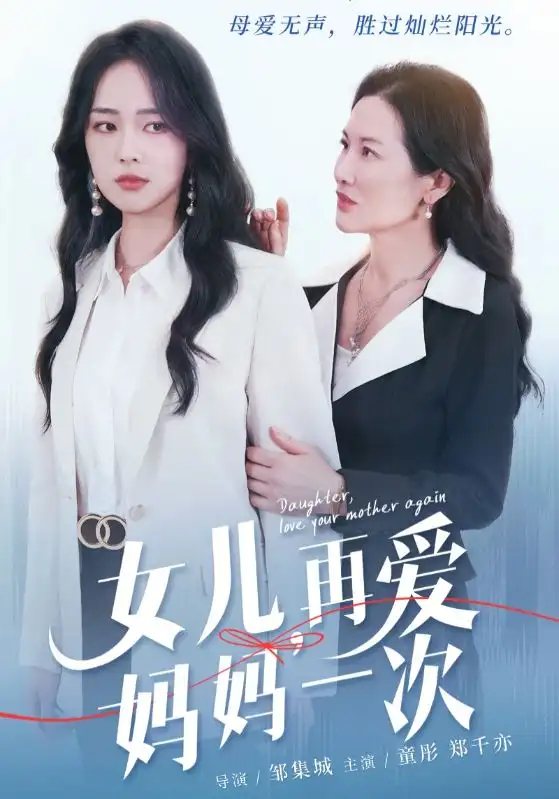 女儿，再爱妈妈一次（63集）